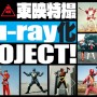 Blu-ray化する東映特撮作品を決める投票プロジェクトを開始！　『ジャイアントロボ』など10作品から1作品をBlu-ray化！
