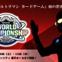 「ウルトラマン カードゲーム」初の世界大会「ULTRA LEAGUE WORLD CHAMPIONSHIP 2026」を2026年5月に開催！