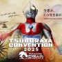 「ツブコン2025」歴代デュナミスト＆DASHメンバー集合！　豪華＆レアなサイン会も開催！　主要プログラム発表
