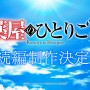 『薬屋のひとりごと』続編制作決定！　新たな物語が含まれた超ティザーPV解禁