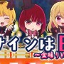 【推しの子】B小町「サインはB」で盆踊り！？　「サインはB～盆踊りVer.～」楽曲と振り付け動画を公開