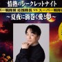 「全スーパー戦隊展」情熱のシークレットナイト“関 智一DAY”追加実施決定、TTFC会員以外も参加可能