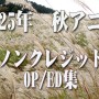 2025年 秋アニメ　ノンクレジットオープニング／エンディング集（10月15日）