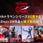 「ウルトラマンシリーズ」60周年！　29作品を12月1日よりABEMAで配信