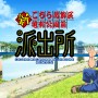 『こち亀』が帰ってくる！　アニメ『新こちら葛飾区亀有公園前派出所』制作決定！　制作はぎゃろっぷが担当