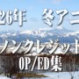 2026年 冬アニメ ノンクレジットオープニング/エンディング集(1月4日更新) 2026年 冬アニメ ノンクレジットオープニング/エンディング集(1月4日更新)