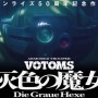 完全新作『装甲騎兵ボトムズ 灰色の魔女』2026年に展開、監督は押井 守さんが担当！　「サンライズ50周年」プロジェクト始動！