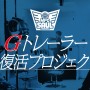 「真アギト展」Gトレーラー内部セットをクラウドファンディングで再現しよう！　本日3月13日18時より募集開始