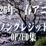 2026年 春アニメ　ノンクレジットオープニング／エンディング集（3月21日開始）