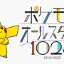 ポケモン1025匹が登場する新曲「ポケモンオールスターズ1025」制作始動！　歌唱はオーイシマサヨシさん