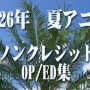 2026年 夏アニメ ノンクレジットオープニング/エンディング集(6月22日開始) 2026年 夏アニメ ノンクレジットオープニング/エンディング集(6月22日開始)