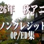 2026年 秋アニメ　ノンクレジットオープニング／エンディング集（9月24日開始）