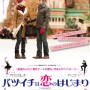 映画邦題をYOUが決定！『バツイチは恋のはじまり』公開決定